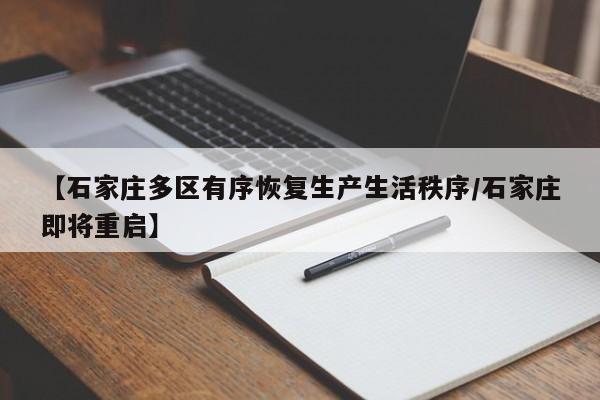 【石家庄多区有序恢复生产生活秩序/石家庄即将重启】