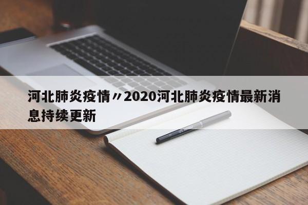 河北肺炎疫情〃2020河北肺炎疫情最新消息持续更新