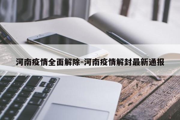 河南疫情全面解除-河南疫情解封最新通报