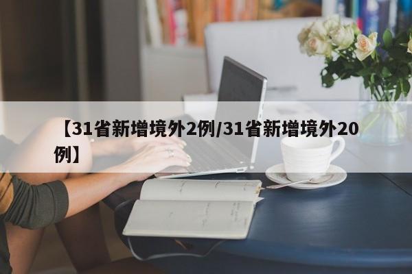 【31省新增境外2例/31省新增境外20例】