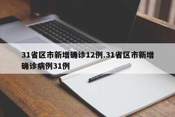 31省区市新增确诊12例.31省区市新增确诊病例31例