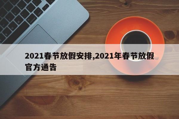 2021春节放假安排,2021年春节放假官方通告