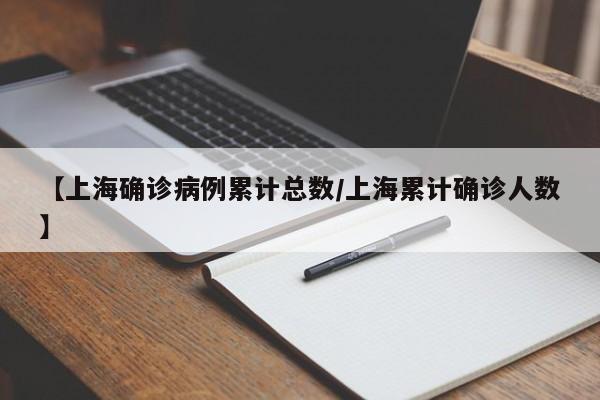 【上海确诊病例累计总数/上海累计确诊人数】