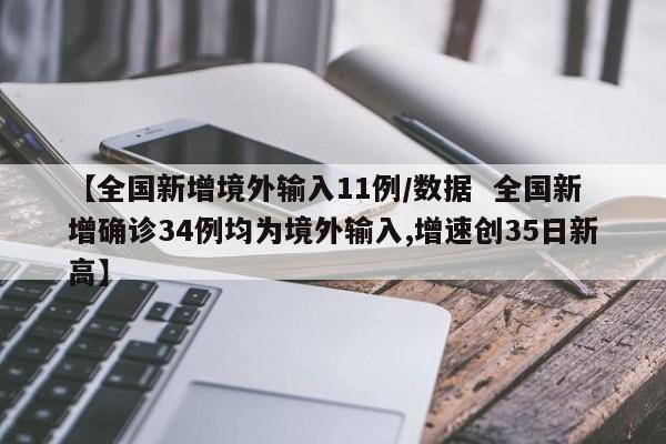 【全国新增境外输入11例/数据 全国新增确诊34例均为境外输入,增速创35日新高】