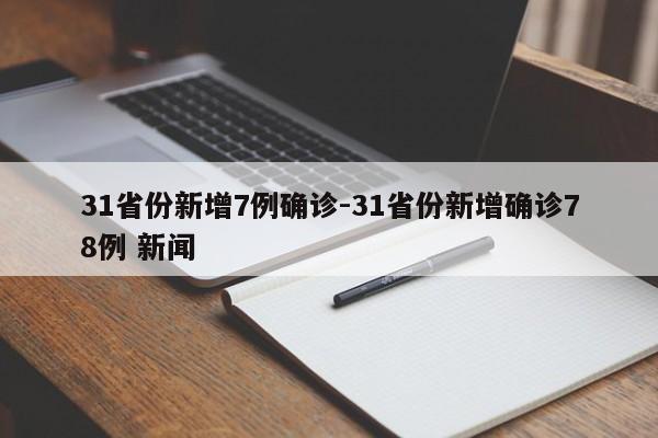31省份新增7例确诊-31省份新增确诊78例 新闻